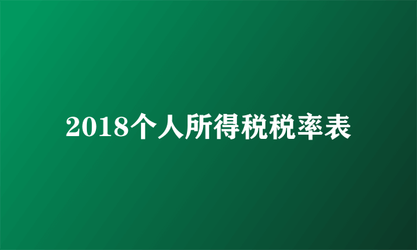 2018个人所得税税率表