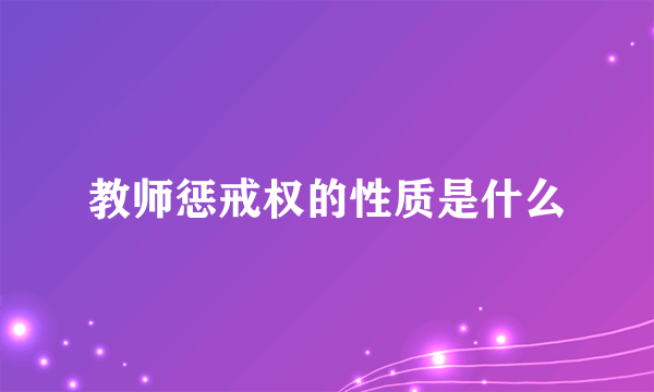 教师惩戒权的性质是什么