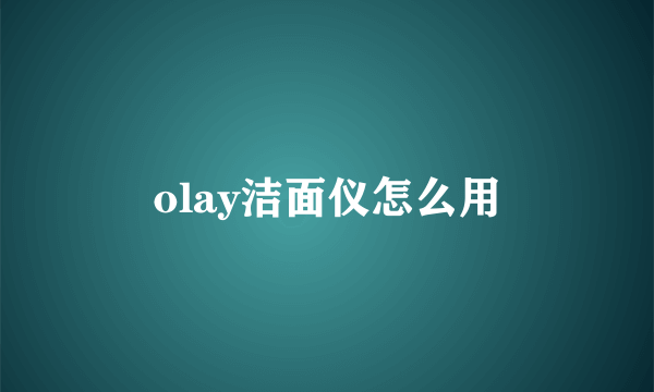 olay洁面仪怎么用