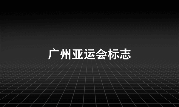 广州亚运会标志