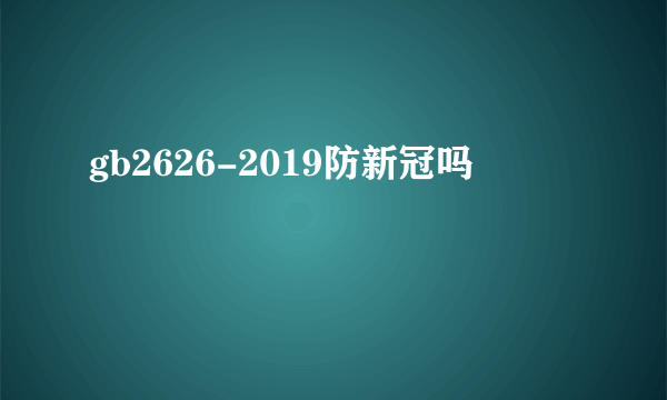 gb2626-2019防新冠吗