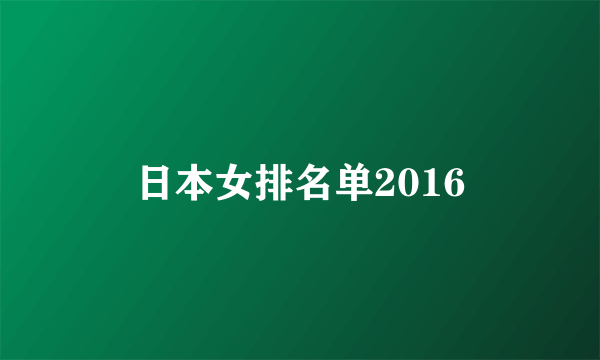 日本女排名单2016