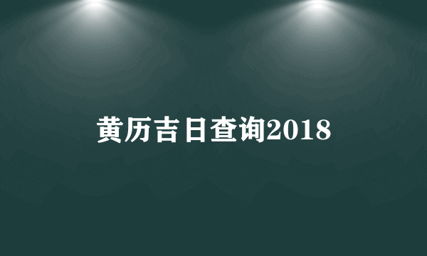 黄历吉日查询2018