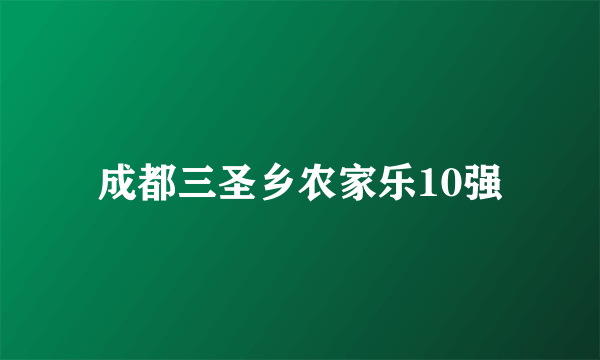 成都三圣乡农家乐10强