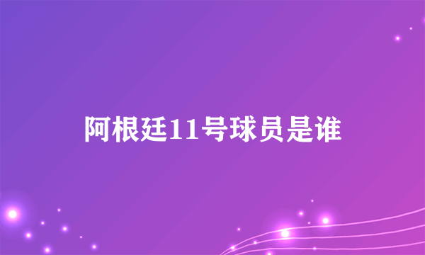 阿根廷11号球员是谁