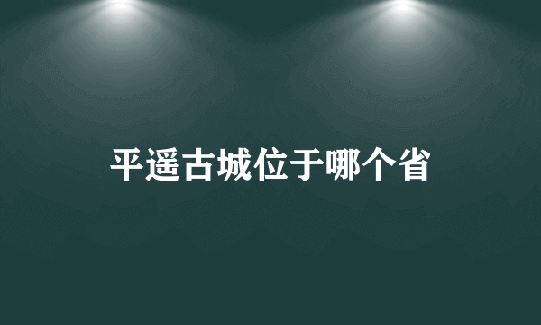 平遥古城位于哪个省