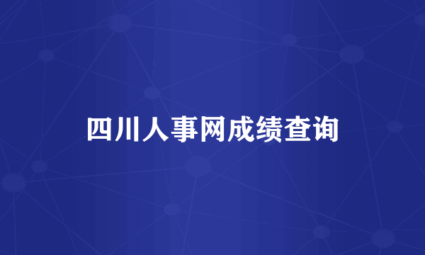 四川人事网成绩查询