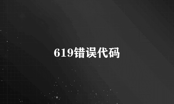 619错误代码