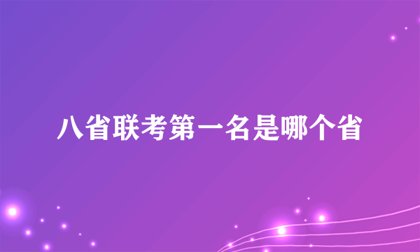 八省联考第一名是哪个省