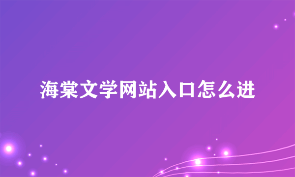 海棠文学网站入口怎么进