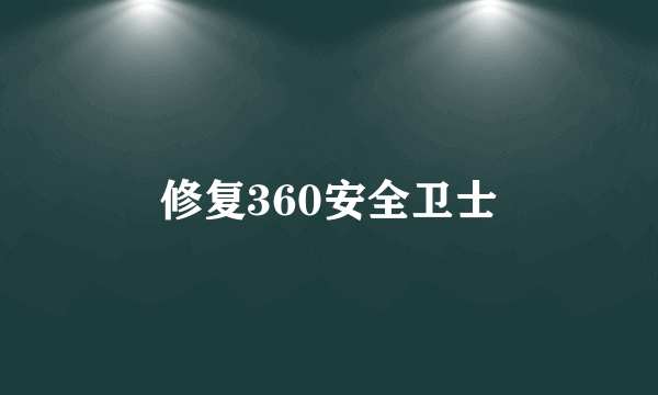 修复360安全卫士