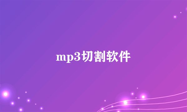 mp3切割软件