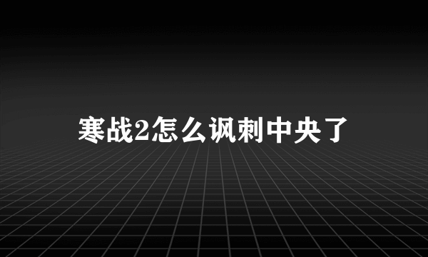 寒战2怎么讽刺中央了