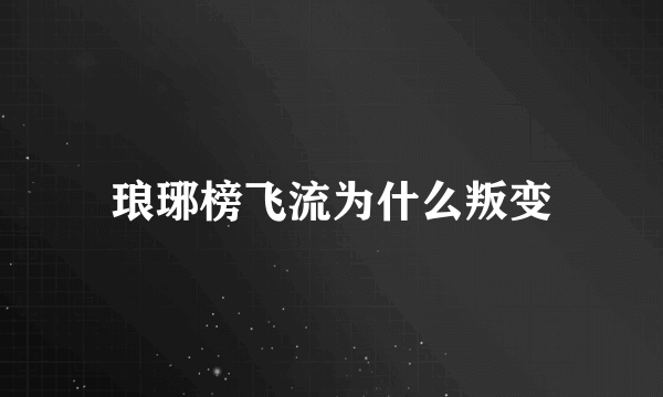 琅琊榜飞流为什么叛变