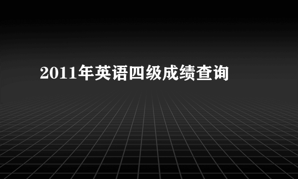 2011年英语四级成绩查询