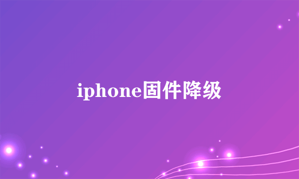 iphone固件降级