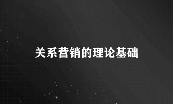 关系营销的理论基础