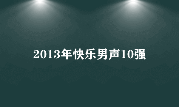 2013年快乐男声10强