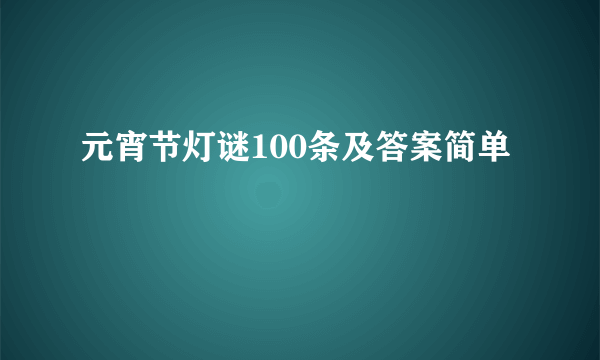 元宵节灯谜100条及答案简单