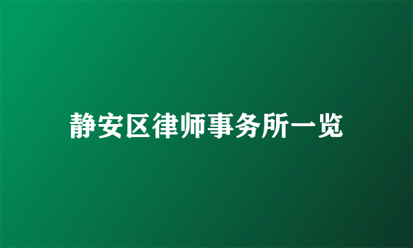 静安区律师事务所一览