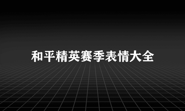 和平精英赛季表情大全