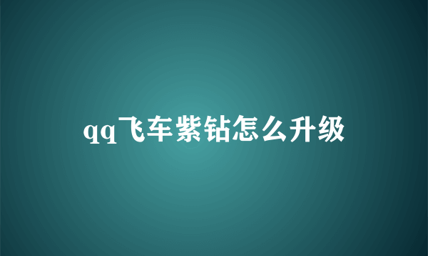 qq飞车紫钻怎么升级