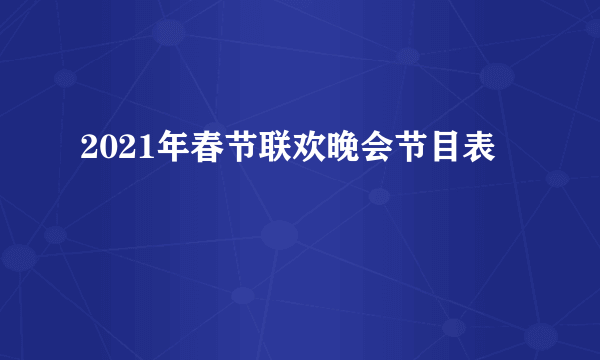 2021年春节联欢晚会节目表