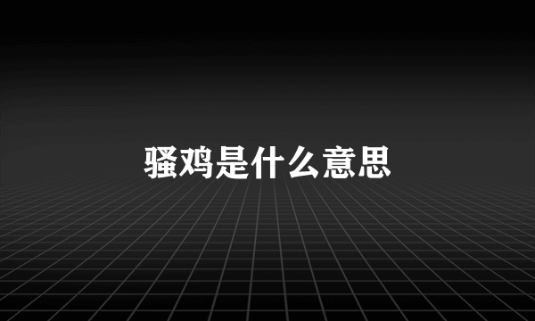 骚鸡是什么意思