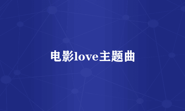 电影love主题曲