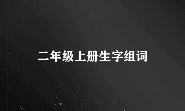 二年级上册生字组词