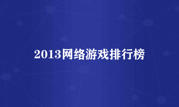 2013网络游戏排行榜