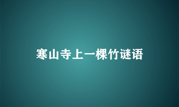 寒山寺上一棵竹谜语