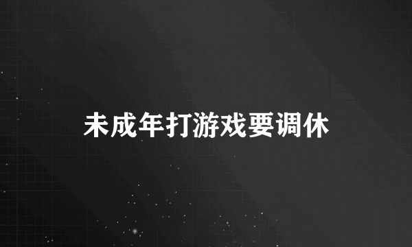 未成年打游戏要调休