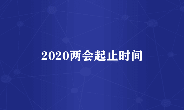 2020两会起止时间