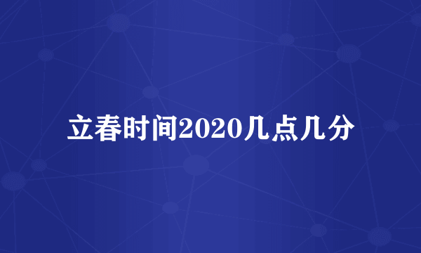 立春时间2020几点几分