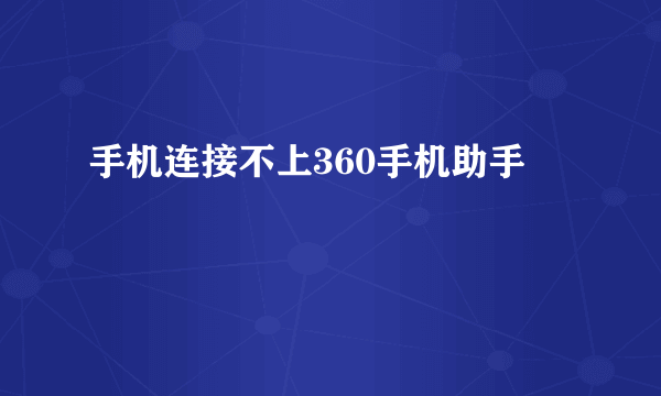 手机连接不上360手机助手