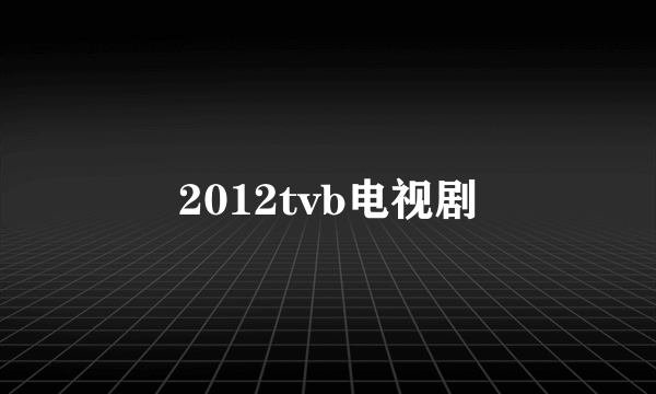 2012tvb电视剧