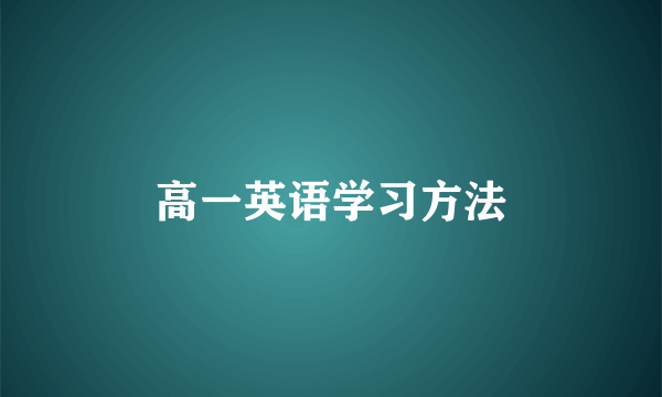 高一英语学习方法