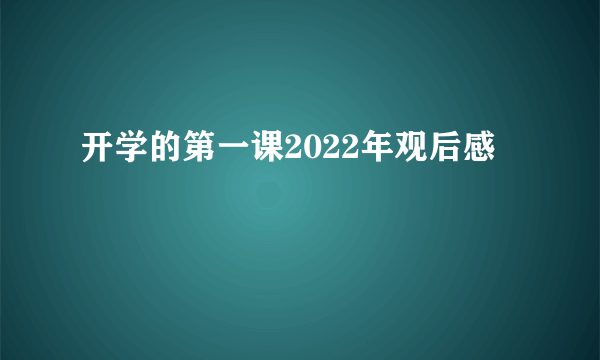 开学的第一课2022年观后感