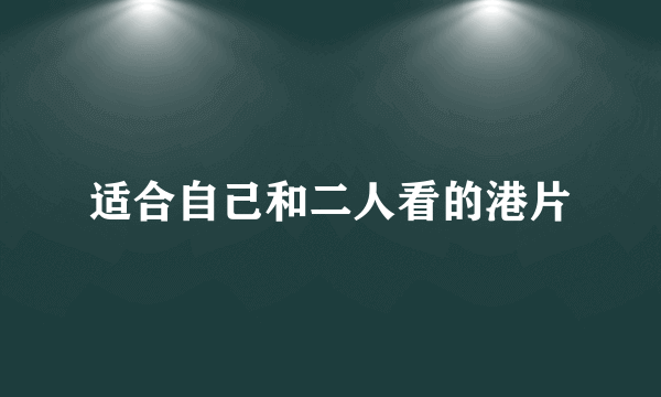 适合自己和二人看的港片