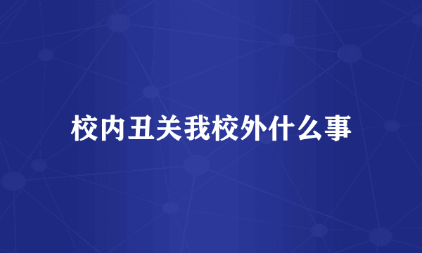 校内丑关我校外什么事