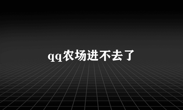 qq农场进不去了