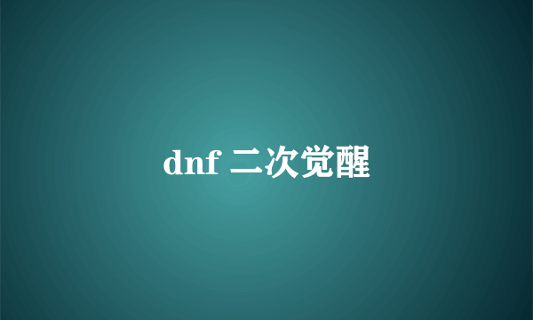 dnf 二次觉醒