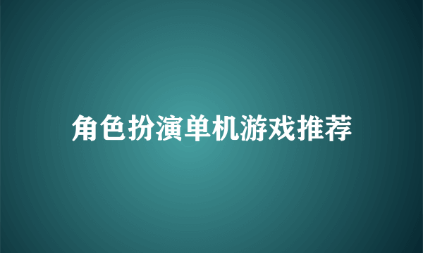 角色扮演单机游戏推荐