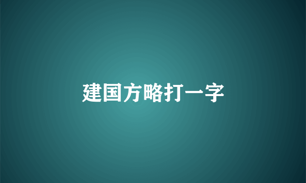 建国方略打一字