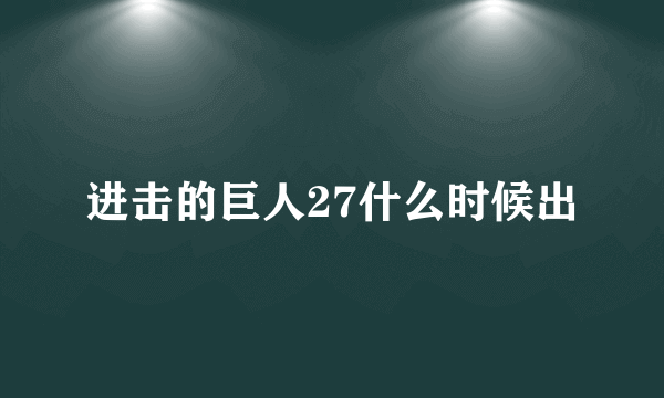 进击的巨人27什么时候出