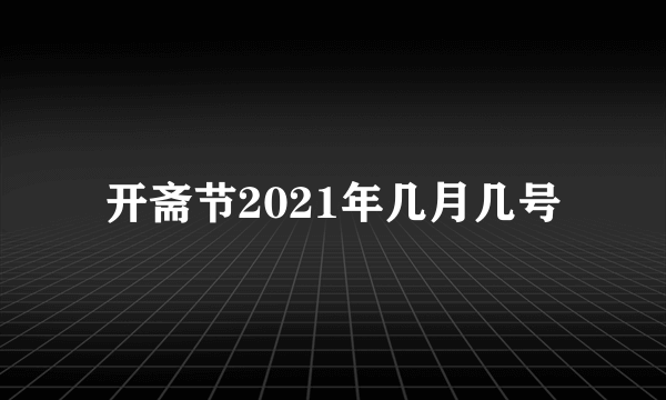 开斋节2021年几月几号