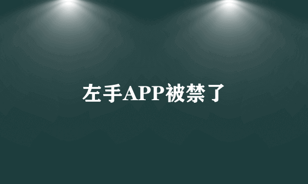 左手APP被禁了