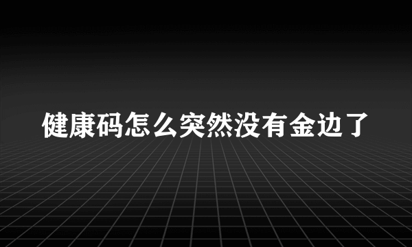 健康码怎么突然没有金边了