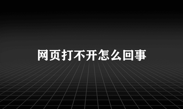 网页打不开怎么回事